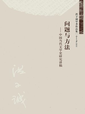 cover image of 问题与方法——中国当代文学史研究讲稿